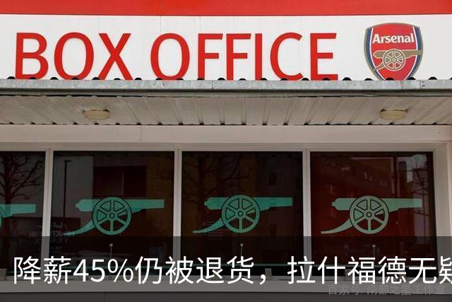 降薪45%仍被退货，拉什福德无疑巴萨，拜仁报价曼联，抄底拉师傅